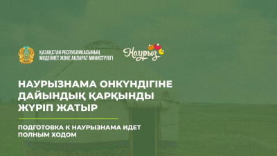 В Казахстане стартует декада Наурызнама: традиции, обновление и единство