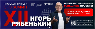 Казахстанская мечта: более 400 идей на CFO Summit
