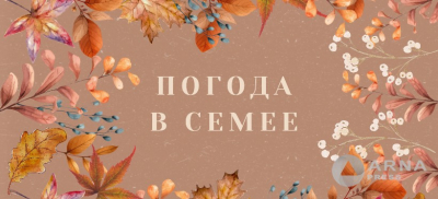 Прогноз погоды в Семее на Arnapress: 24.11.25 – 28.11.25