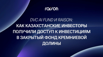DVC AI Fund и Raison: как казахстанские инвесторы получили доступ к инвестициям в закрытый фонд Кремниевой долины