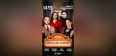 Романтическая комедия «Отель Филадельфия» — в Алматы!