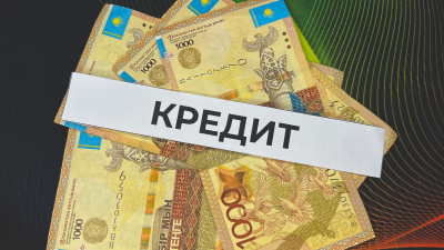 В Казахстане ужесточают требования по выдаче кредитов